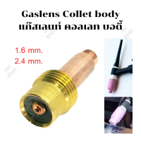 Gas lens Collet Body 1.6 และ 2.4มม. แก๊สเลนส์หัวเชื่อมอาร์กอน/สลิปนอก