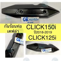 ผลิตภัณฑ์ที่มีคุณภาพ  กันร้อนท่อ ครอท่อ เคฟล่า CLICK150i ปี2018-2019 CLICK125i งานเกรดดีเคฟล่า5D คุณภาพดีเยี่ยม  อุปกรณ์เสริมรถจักรยานยนต์