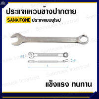 SANKITONE ประแจแหวนข้างปากตาย แบบยุโรป