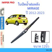 Hot MIRAGE มิราจ 2012-2023 12นิ้ว ใบปัดน้ำฝนหลัง ใบปัดหลัง ใบปัดน้ำฝนท้าย mitsubishi มิตซูบิชิ ราคาถูก ที่ปัดน้ำฝน ก้านปัดน้ำฝน