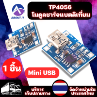 โมดูลชาร์จแบตลิเที่ยม TP4056 Mini USB  (1ชิ้น) บอร์ดโมดูลการชาร์จ โมดูลชาร์จถ่าน วงจรชาร์จ วงจรโมดูล แผงโมดูลแบตเตอรี่ แผงวงจรไฟฟ้า