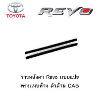 ราวหลังคา Toyota Revo เเบบแปะ ทรงเเนบห้าง ดำด้าน CAB