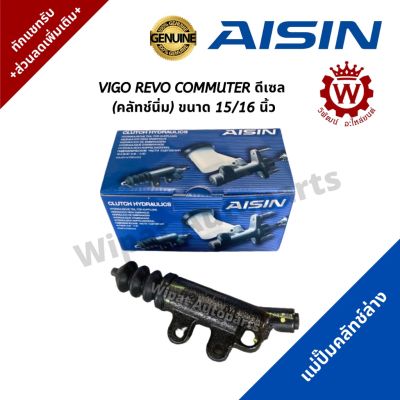 ✅OEM✅ AISIN แม่ปั๊มคลัทช์ล่าง ปั๊มครัชล่าง รุ่นคลัทช์นิ่ม VIGO REVO COMMUTER ขนาด 15/16 นิ้ว