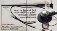 เสาอากาศ วิทยุรถยนต์ แบบติดภายนอก HINO UD ISUZU VOLVO SCANIA RUF FUSO UD-TRUCK TOYOTA DAIHATSU PROTON HYUNDAI CHEVROLET VOLKSWAGEN KIA HYUNDAI SSANGYONG FOTON SEA-DOO MERCURY