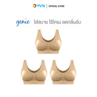 ของแท้100% [CLASSIC NUDE P.3ตัว] GENIE BRA ชุดชั้นใน ไร้โครง ใส่สบาย ไม่ร้อน กระชับอก ลดกลิ่นอับ by TV Direct