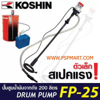 เครื่องสูบดูดน้ำมันไฟฟ้า KOSHIN FP-25