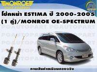 โช้คหน้า TOYOTA ESTIMA ปี 2000-2005(1 คู่)/MONROE OE-SPECTRUM