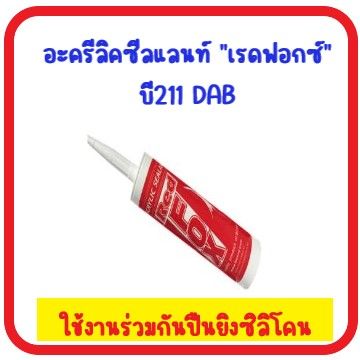 อะครีลิคซีลแลนท์-เรดฟอกซ์-บี211-dab-มี-4-สีให้เลือก-สีขาว-สีน้ำตาล-สีดำ-สีเทา-ส่งด่วนทุกวัน