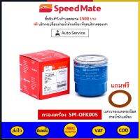 ✅ ส่งไว  ของแท้  ล็อตใหม่ ✅ Speedmate กรองน้ำมันเครื่อง SM-OFK005 สำหรับ รถ Mazda 2,3,323,1300 เครื่อง 1.3/1.5/1.6/1.8  ปี1990-2018