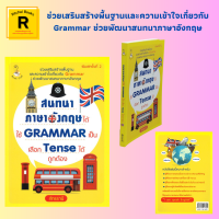 หนังสือภาษา สนทนาภาษาอังกฤษได้ ใช้ GRAMMAR เป็น เลือก Tense ได้ถูกต้อง : รอบรู้เรื่อง Tense ก่อนเปิดประเด็นเรื่องประโยค