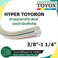 TOYOX HYPER TOYORON สายอเนกประสงค์ 3/8"-1 1/4" ทนน้ำมันพิเศษ HPT-9 HPT-12 HPT-15 HPT-19 HPT-25 v