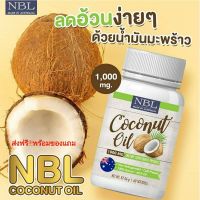 ?สินค้าขายดี? [1กระปุก]??น้ำมันมะพร้าวสกัดเย็นNBL??น้ำมันมะพร้าวCOCONUTOILรีวิวเยอะกินดีบอกต่อ