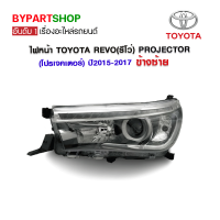 ไฟหน้า TOYOTA REVO(รีโว่) PROJECTOR(โปรเจคเตอร์) ปี2015-2017 ข้างซ้าย (งานแท้ DEPO)