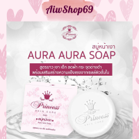 สบู่หน้าเงา (พร้อมส่งจ้า) สบู่ล้างหน้า (Aura Aura Soap) by PSC ขนาด 80g. Princess Skin Care