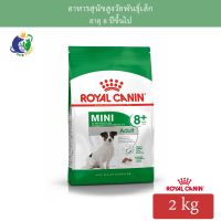 ส่งฟรีทุกชิ้นทั่วไทย Royal Canin Mini Adult8+ อาหารสำหรับสุนัขพันธุ์เล็กอายุมากกว่า8ปี ขนาด2กก.