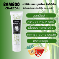 ลดกลิ่นปาก แบมบู ชาร์โคล ยาสีฟัน ขจัดคราบ ชา กาแฟ และ บุหรี่ Giffarine Bamboo charcoal กิฟฟารีน คราบหินปูน ดัดฟัน อนุภาคเล็กทำความสอาดอย่างล่ำลึก