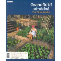 หนังสือ จัดสวนกินได้อย่างมีสไตล์ The Edible Garden หนังสืองานฝีมอ งานอดิเรก