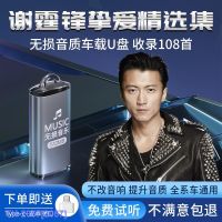 (READY STOCK)┋❀ 2057 Nicholas Tse car U disk song lossless high-quality classic popular car car music quality YY