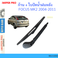 ก้าน + ใบปัดน้ำฝนหลัง ก้าน FOCUS โฟกัส MK2 MK2.5 2004-2011 ฟอร์ด FORD  ก้านใบปัดน้ำฝน ก้านปัดน้ำฝน