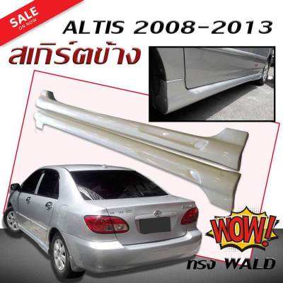 สเกิร์ตข้าง สเกิร์ตข้างรถยนต์ ALTIS 2008 2009 2010 2011 2012 2013 ทรงWALD (งานดิบไม่ทำสี)