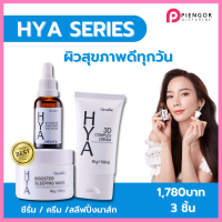 ส่งฟรี HYA Series กิฟฟารีน  ไฮย่ากิฟฟารีน Hya เซตไฮยา ไฮยาลูลอน ดูแลผิวนุ่มชุ่มน้ำ ริ้วรอยตื้นขึ้น ผิวเรียบ รูขุมขนแคบลง กิฟฟารีนของแท้ giffarine