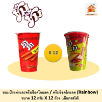 ยิ้ม ยิ้ม ขนมปังแท่งและครีมรสช็อคโกแลต และครีมช็อคโกแลต(RAINBOW) ขนาด 12 กรัม X 12 ถ้วย (เลือกรสได้)