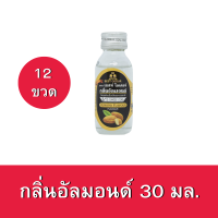 [12ขวด] กลิ่นอัลมอนด์ ตราเบสท์โอเดอร์ ขนาด 30มล.x12ขวด Almond flavour 30ml. x12bottle กลิ่นผสมอาหาร กลิ่นผสมเบเกอรี่ กลิ่นผสมขนมปัง กลิ่นผสมเครื่องดื่ม