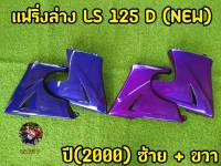 แฟริ่งล่าง LS 125 D NEW ปี(2000) ซ้าย-ขวา