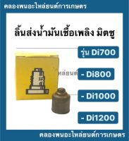 ลิ้นส่งน้ำมันเชื้อเพลิง มิตซู รุ่น Di700 Di800 Di1000 Di1200 ลิ้นส่งน้ำมันเชื้อเพลิงDi วาล์วปั้มDi700 วาล์วปั้มDi ลิ้นส่งน้ำมันDi ลิ้นส่งน้ำมันDi1000