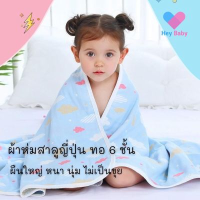 🚀ส่งฟรี ผ้าห่มเด็ก ผ้าฝ้ายญี่ปุ่นทอ 6 ชั้น ผ้าสาลูเนื้อนุ่ม ห่มอุ่น ใช้เป็นผ้าเช็ดตัว หรือรองนอนก็ได้ ผ้าห่มเด็กเล็ก BS213