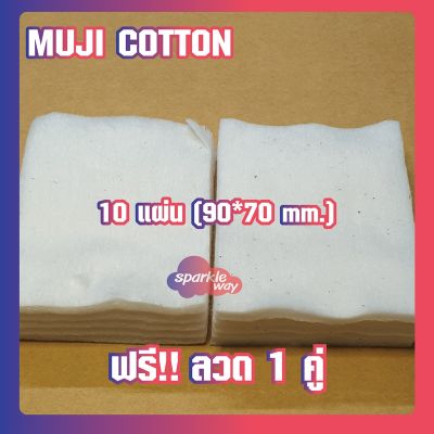 [แถมลวดฟรี] MINI Muji Cotton สำลีมูจิ แท้จากญี่ปุ่น ขนาด 90*70mm [จำนวน 10 แผ่น]