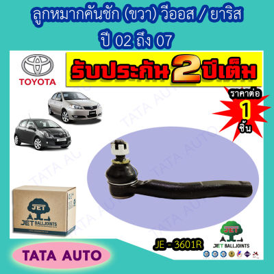 JETลูกหมากคันชัก(ขวา)โตโยต้า วีออส/ยาริส ปี 02-07/ JE 3601R