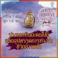 จี้พระพิฆเนศ ชุบทอง ปางเอกทันตะ HC-G-818 ปางขจัดอุปสรรคในการทำงาน บูชาพระพิฆเนศวร พระพิฆเณศปางปลดหนี้ พระพิฆเนศวร์ flashsale ลดกระหน่ำ