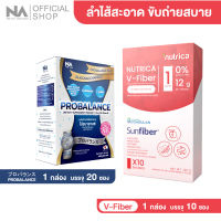 Probalance The Na 1 กล่อง 20 ซอง + Nutrica V-Fiber 1 กล่อง 10 ซอง ไฟเบอร์ ใยอาหารธรรมชาติ 6 ชนิด ไม่เติมน้ำตาล โพรไบโอติก พรีไบโอติก ขับถ่าย ท้องผูก เสริมภูม