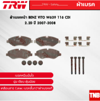 TRW ผ้าเบรคหน้า BENZ VITO W639 116 CDI / 2.2D ปี 2007-2008 เบนซ์ GDB1698