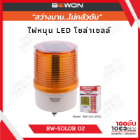 BEWON ไฟหมุน LED โซล่าเซลล์ รุ่น BW-SOLAR 02