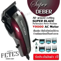 SUPER DEBER ปัตตาเลี่ยนตัดผม รุ่นฟันสแตนเลสพิเศษ สีแดง