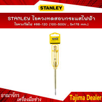 STANLEY ไขควงวัดไฟ ไขควงลองไฟ ไขควงทดสอบกระแสไฟฟ้า #66-120 (100-500V,5x178 mm)