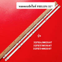 หลอดแบล็คไลท์(PHILIPS) อะไหล่ใหม่ รุ่น32PHA3002S/67*รุ่น32PHT5853S/67*32PHT4002S/67