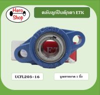 ลูกปืนตุ๊กตา UCFL205-16 ยี่ห้อETK สำหรับเพลา 1 นิ้ว