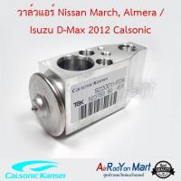 วาล์วแอร์ Nissan March, Almera / Isuzu D-Max 2012 Calsonic นิสสัน มาร์ช, อัลเมร่า / อีซูสุ ดีแมกซ์ ,นาวาร่า NP300 2014,ซิลฟี่ 2012,เอกซ์เทรล T31 2008 / เชฟโรเลต โคโลราโด้ 2012