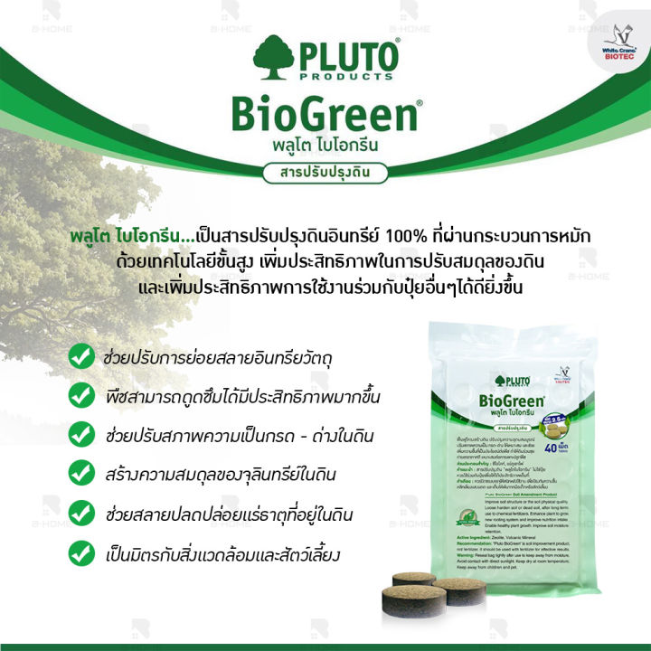 พลูโตไบโอกรีน-เม็ดละ2-5กรัม-40-เม็ด-ปุ๋ยเม็ด-pluto-biogreen-ปุ๋ย-ปรับปรุงสภาพดิน-ปุ๋ยพลูโต-เพิ่มผลผลิต-ป้องกันเชื้อรา-ใช้งานง่าย-พลูโตเม็ด-gd-plu40-g100-01