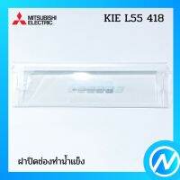 ฝาปิดช่องทำน้ำแข็ง อะไหล่ตู้เย็น อะไหล่แท้ MITSUBISHI รุ่น KIE L55 418