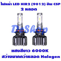 ไฟหน้ารถยนต์ LED Headlight HIR2 (9012) ชิพ CSP Y19 แสงสีขาว 2 หลอด *รับประกัน 6 เดือน **แถมไฟหรี่ T10 2 หลอด**