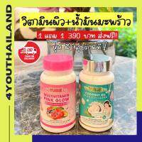 น้ำมันมะพร้าว yurie Multivitamin Pink Glow วิตามิน พิงค์โกลว์ คอลลาเจน WeYurieCo coconut oil ยูริโคโค่ มะพร้าวสกัดเย็นผสมคอลลาเจน (กดเลือกตามโปร)