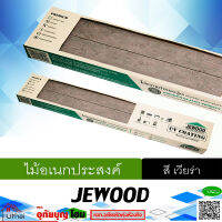 ไม้รั้ว  ไม้อเนกประสงค์ ยี่ห้อ JE WOOD ขนาด 4*1เมตร  1กล่องมี 10แผ่น มีสามสี ทนแดด ทนฝน หมดกังวลเรื่องปลวก