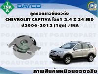 ลูกรอกราวลิ้นตัวตั้ง CHEVROLET CAPTIVA โฉม1 2.4 Z 24 SED ปี2006-2012 (1ชุด) /INA