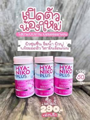 1 แถม 2 กระปุก      HYA NIKO PLUS Collagen ไฮยา นิโกะ พลัส คอลาเจน ผิวใส มีน้ำมีนวล  น้ำหนัก 50 กรัม