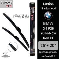 โปรโมชั่นพิเศษ Diamond Eye 008 ใบปัดน้ำฝน สำหรับรถยนต์ BMW X4 F26 2014-ปัจจุบัน ขนาด 26/20 นิ้ว รุ่น Aero Dynamic โครงพลาสติก แพ็คคู่ ราคาถูก ใบปัดน้ำฝน ราคาถูก รถยนต์ ราคาถูกพิเศษ