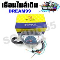 เรือนไมล์ HONDA DREAM99/EXCESS/C100P หน้าปัดเรือนไมล์พร้อมชุดสายไฟสำหรับรุ่น ดรีม99, ดรีมเอ็กเซล, ดรีมC100P